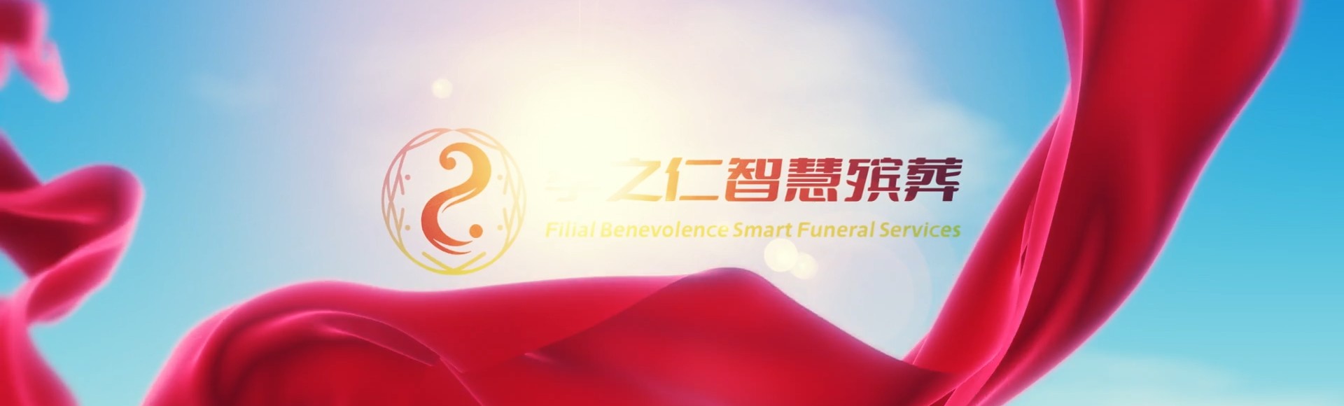 白沙七坊镇孝之仁智慧殡葬陵墓园服务系统平台